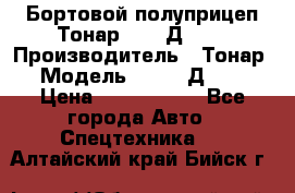 Бортовой полуприцеп Тонар 97461Д-060 › Производитель ­ Тонар › Модель ­ 97461Д-060 › Цена ­ 1 490 000 - Все города Авто » Спецтехника   . Алтайский край,Бийск г.